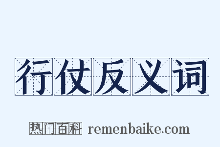 行仗反义词是什么意思的图片